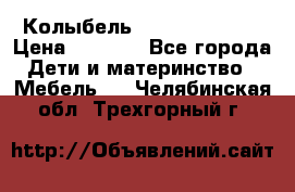 Колыбель Pali baby baby › Цена ­ 9 000 - Все города Дети и материнство » Мебель   . Челябинская обл.,Трехгорный г.